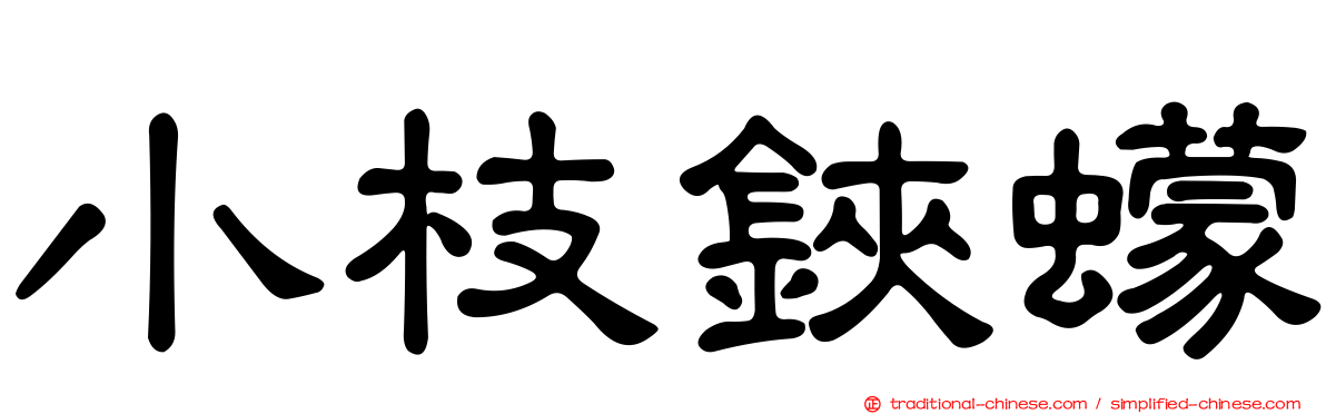 小枝鋏蠓