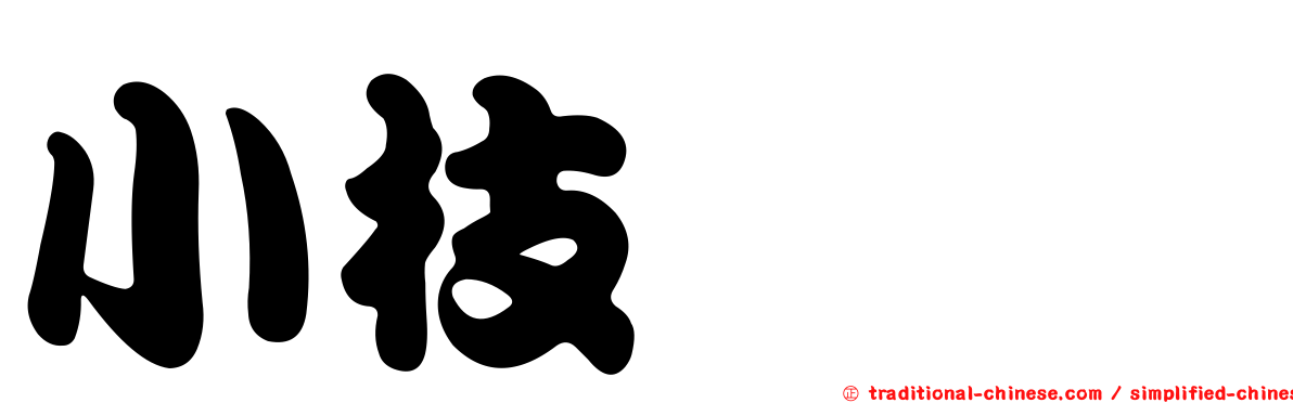 小枝鋏蠓