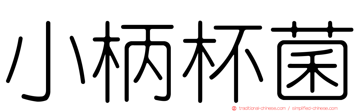 小柄杯菌