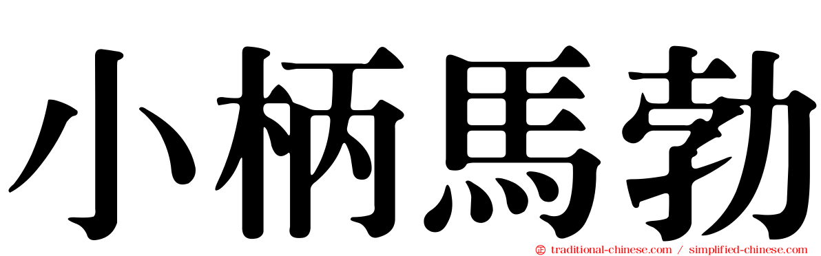 小柄馬勃