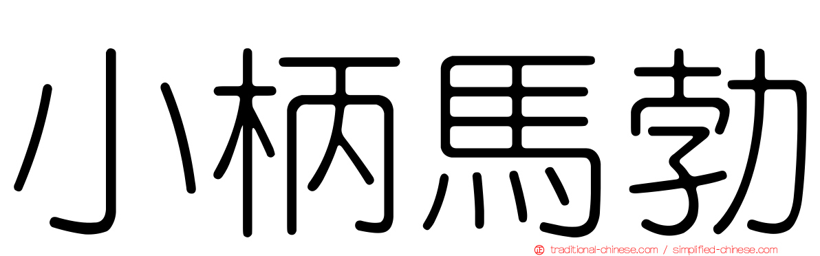 小柄馬勃