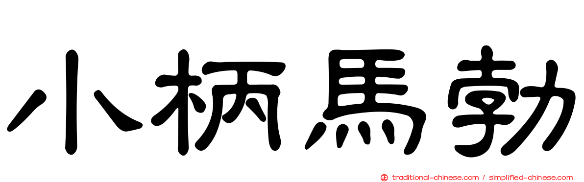 小柄馬勃