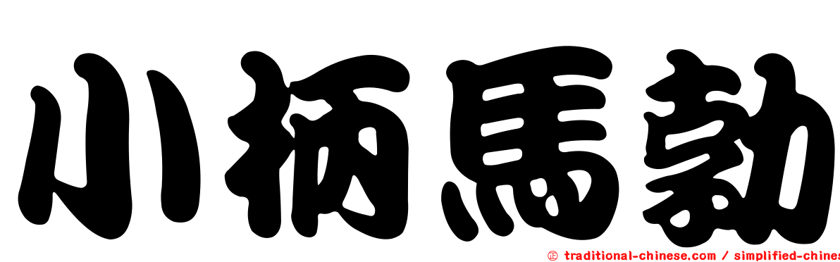 小柄馬勃