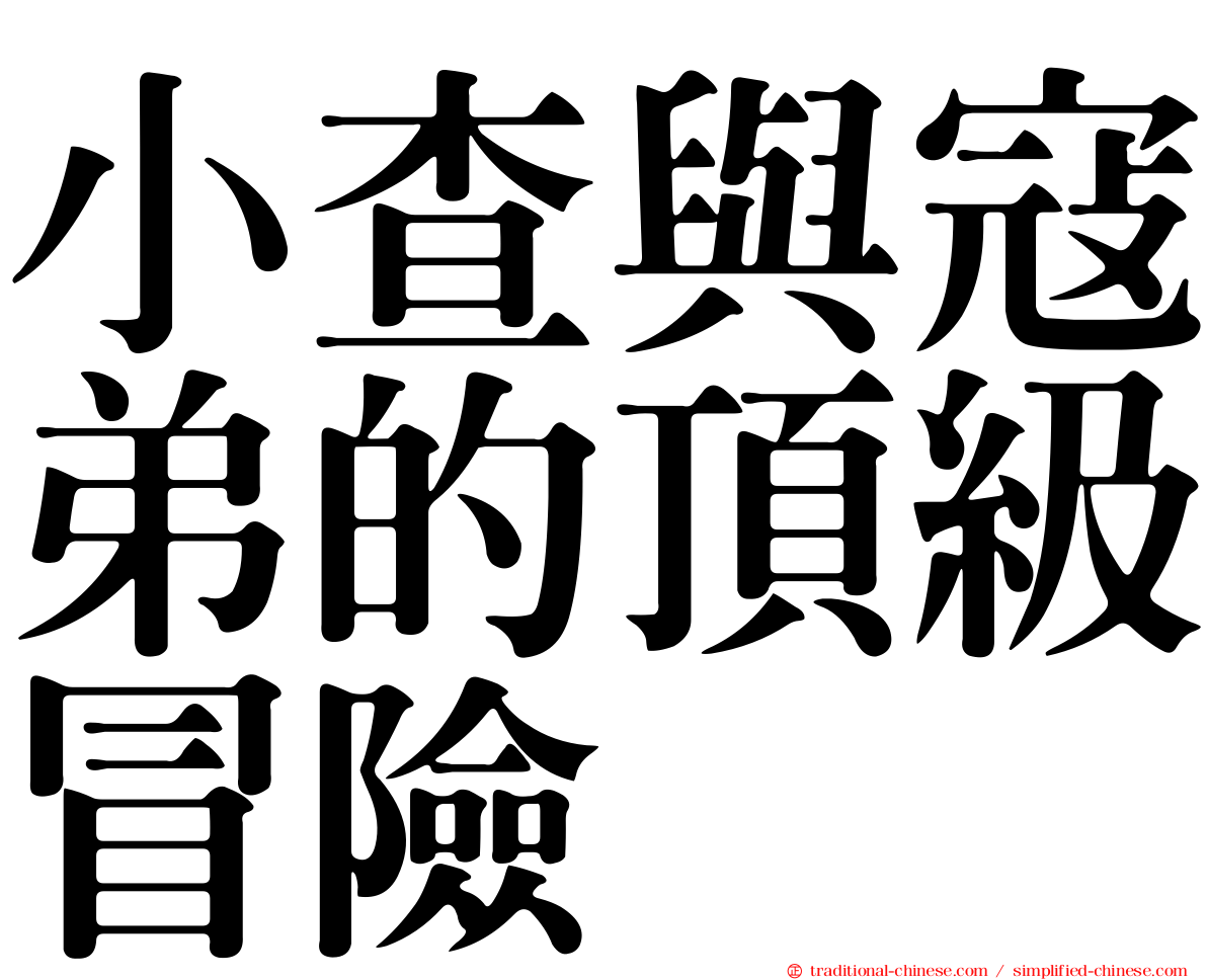 小查與寇弟的頂級冒險