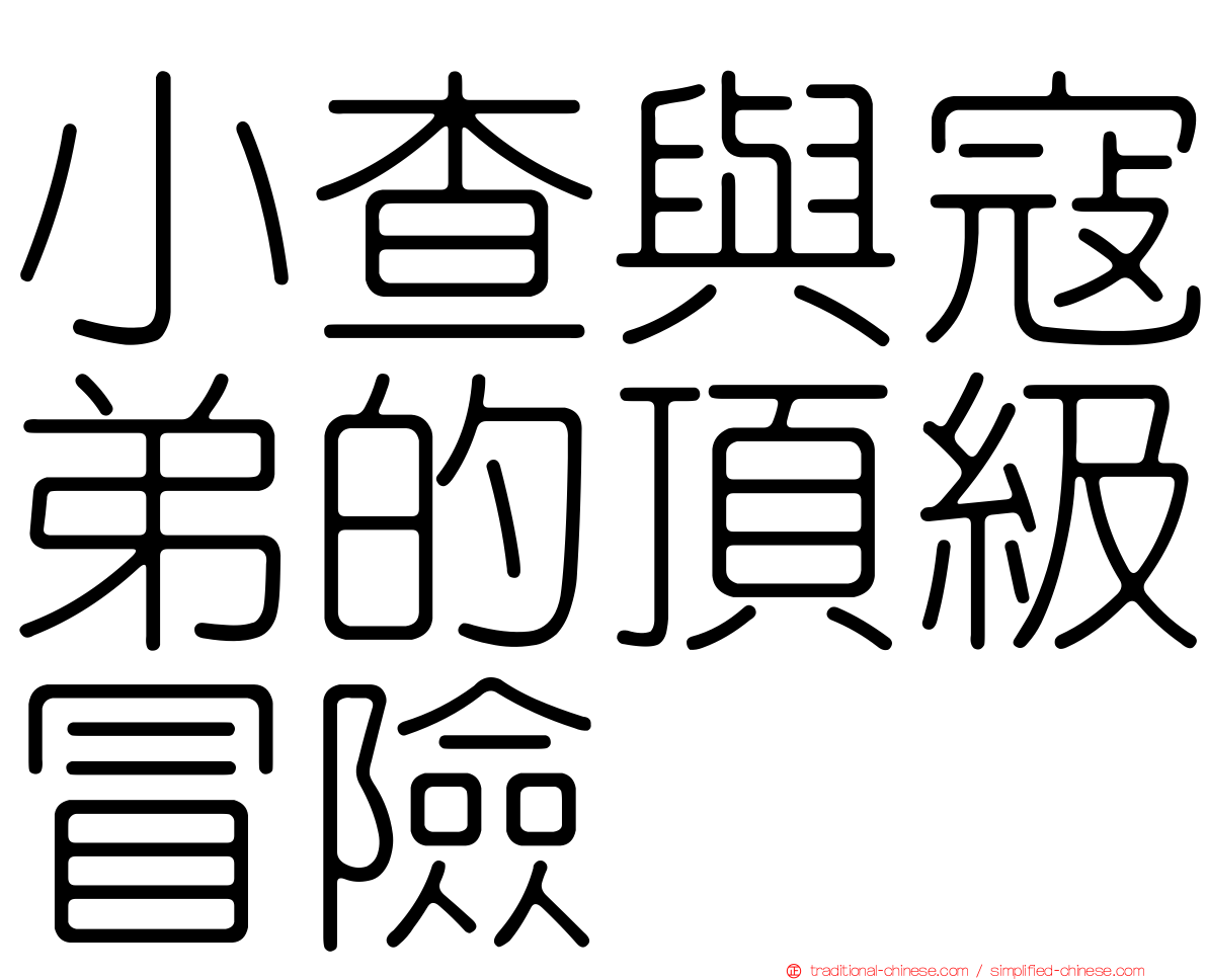 小查與寇弟的頂級冒險