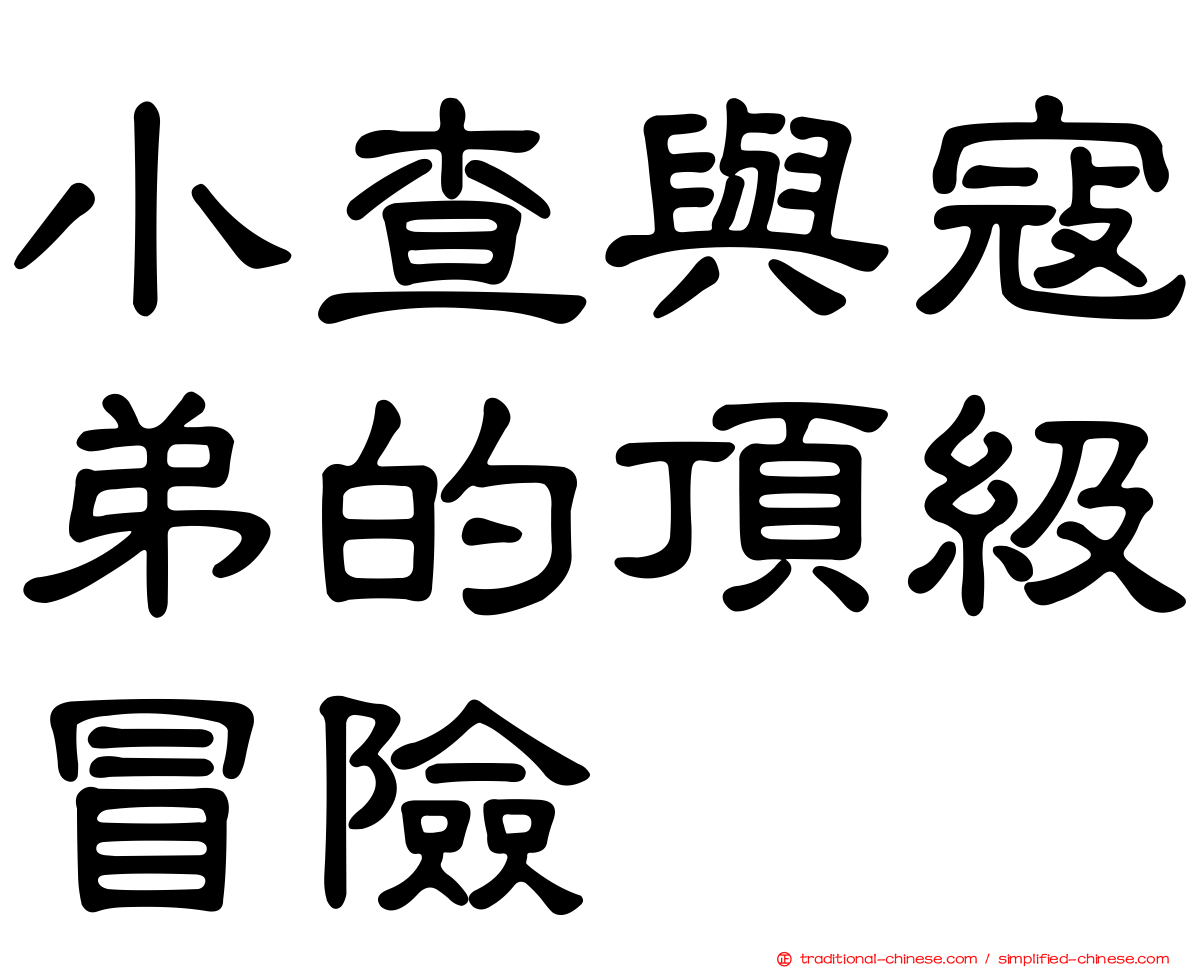 小查與寇弟的頂級冒險