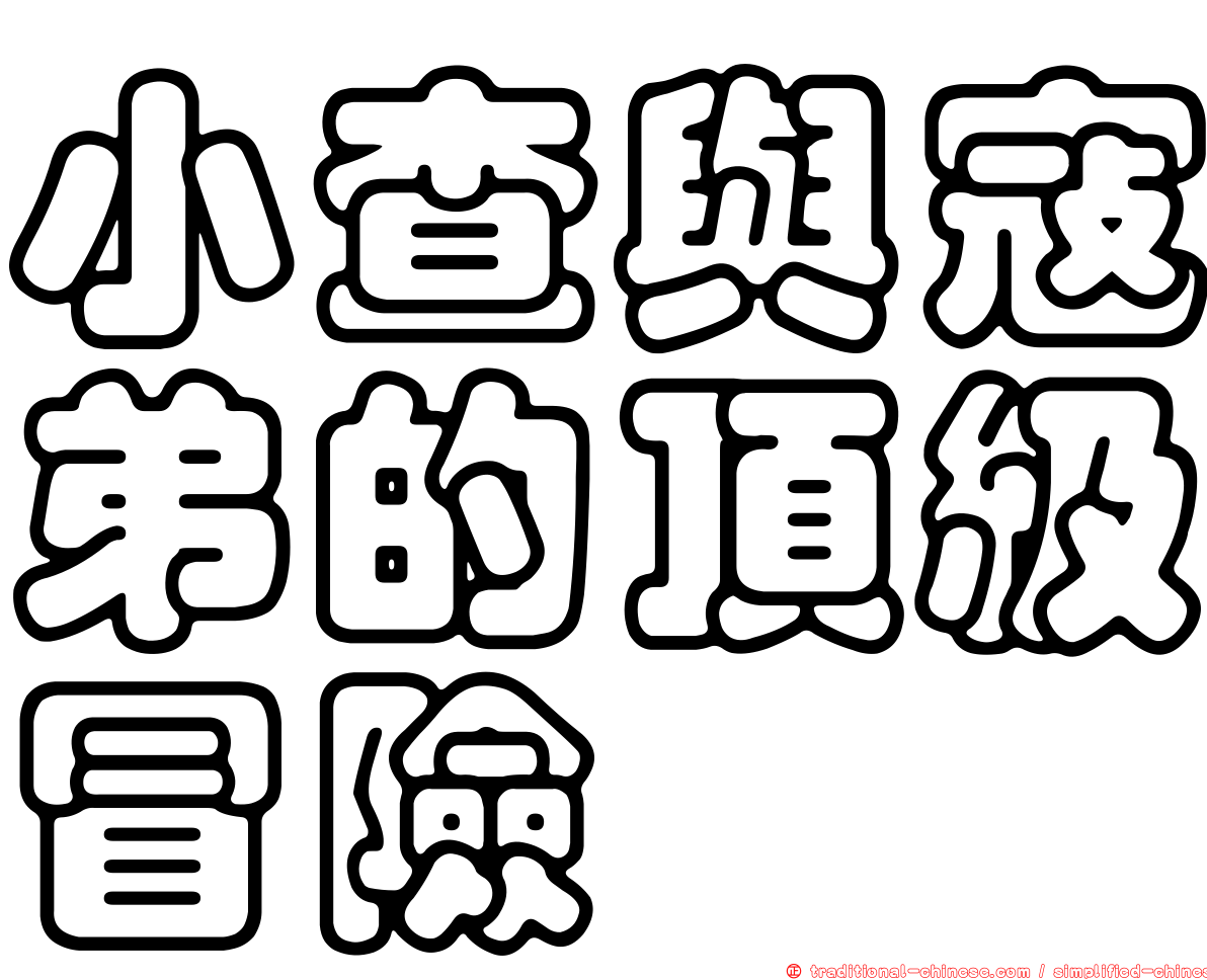 小查與寇弟的頂級冒險