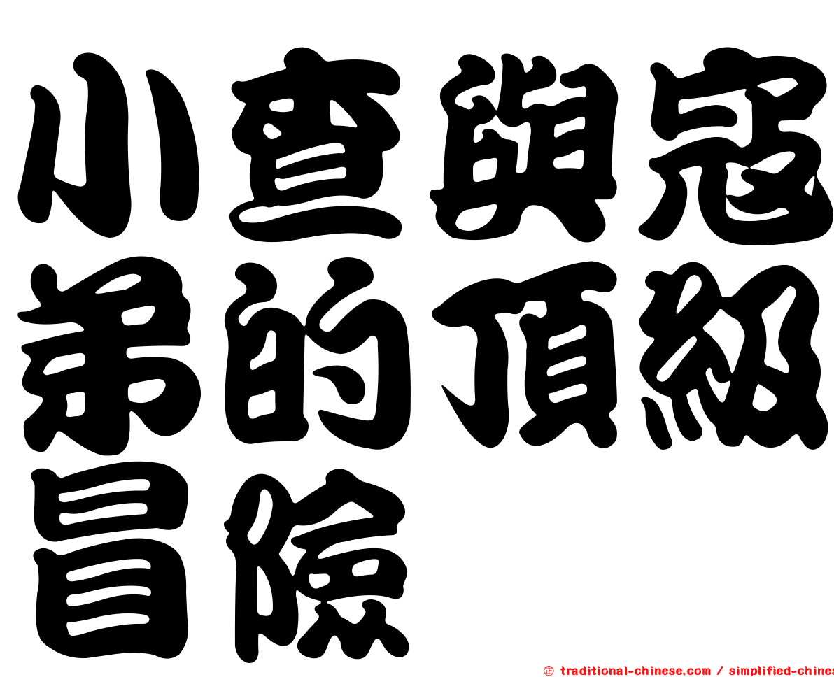 小查與寇弟的頂級冒險