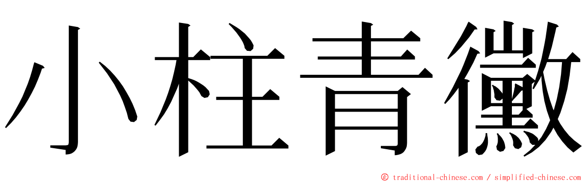 小柱青黴 ming font