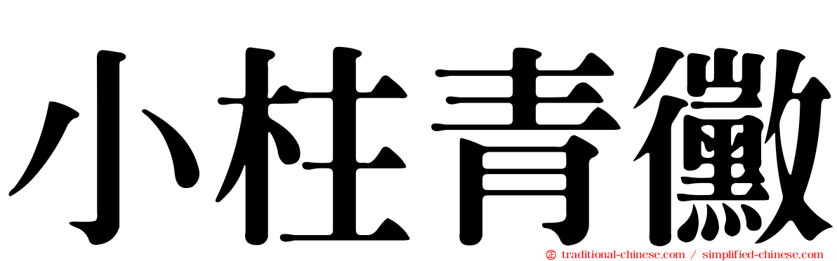 小柱青黴