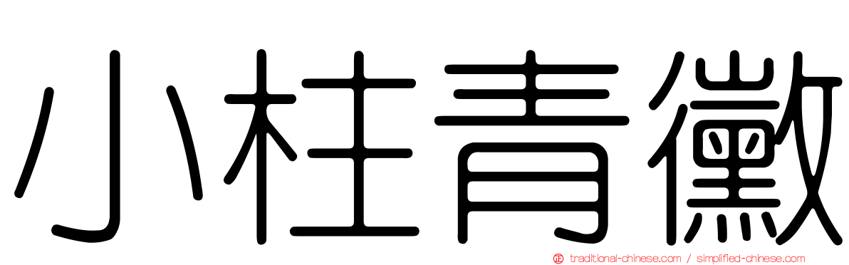 小柱青黴