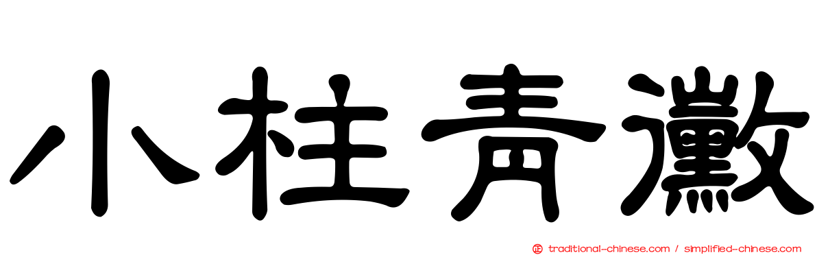 小柱青黴