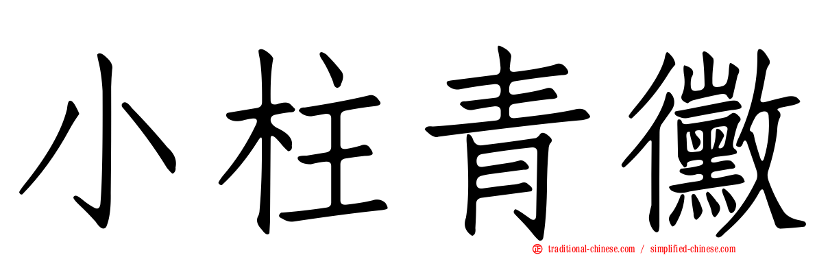 小柱青黴