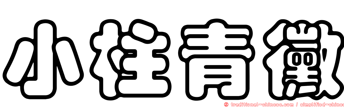 小柱青黴