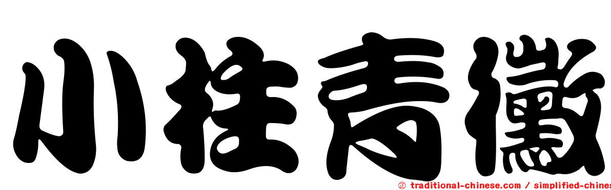 小柱青黴