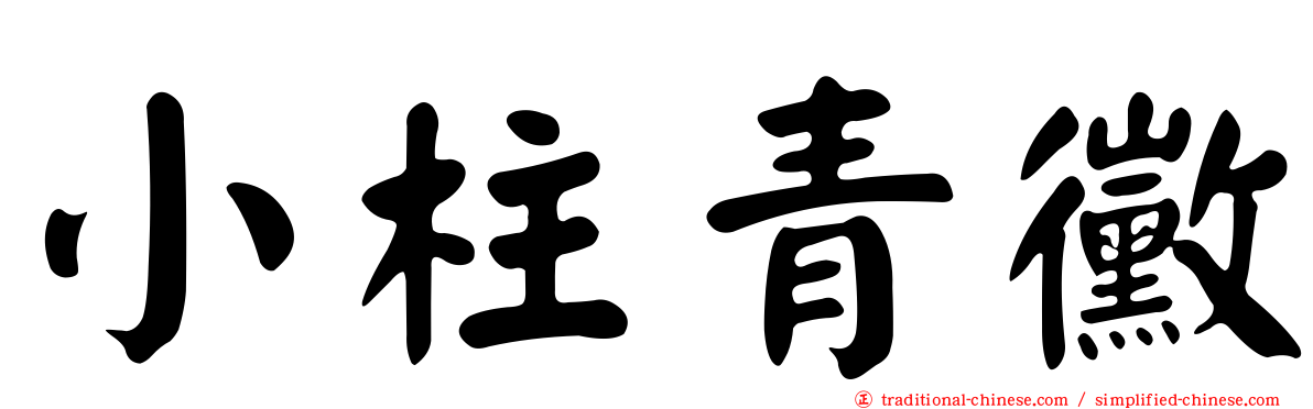 小柱青黴