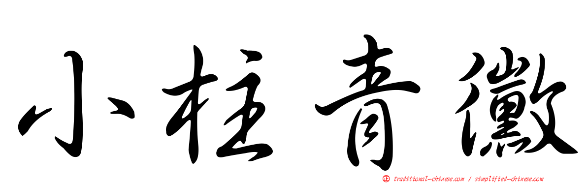 小柱青黴