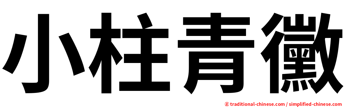 小柱青黴