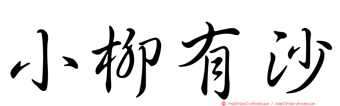 小柳有沙