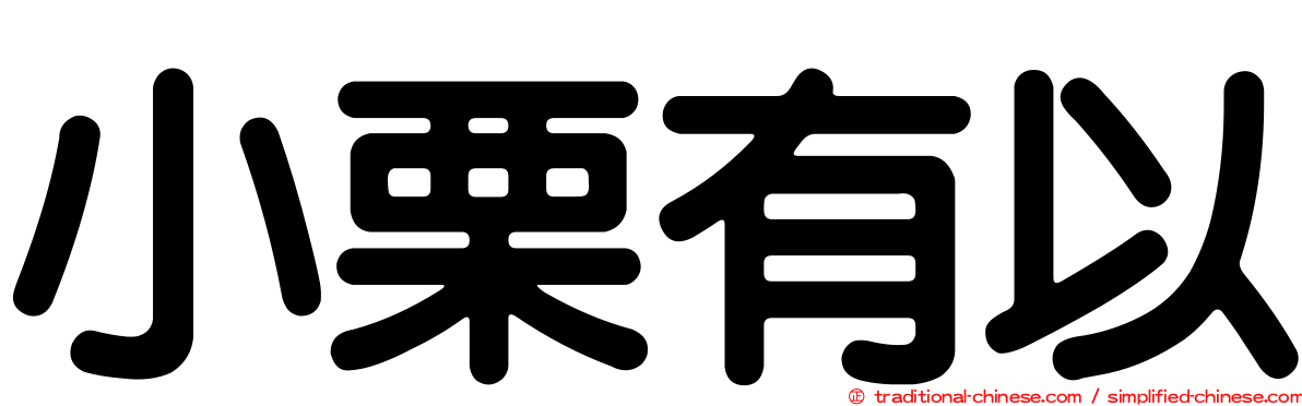小栗有以