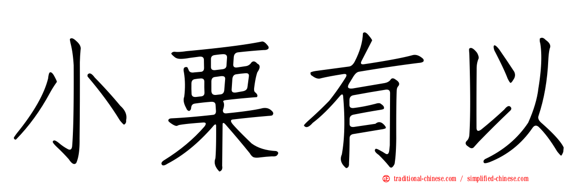 小栗有以