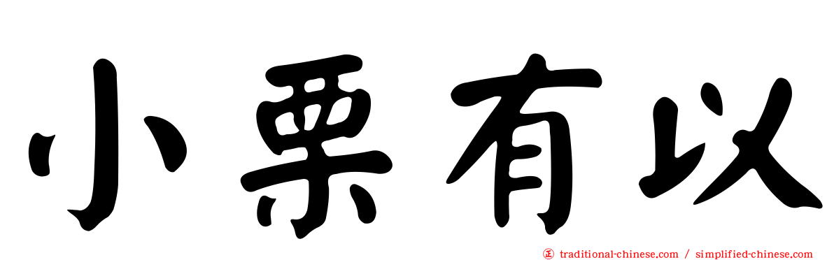 小栗有以