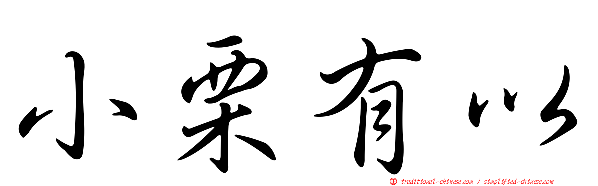 小栗有以