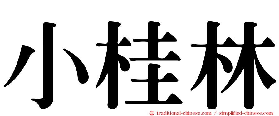 小桂林