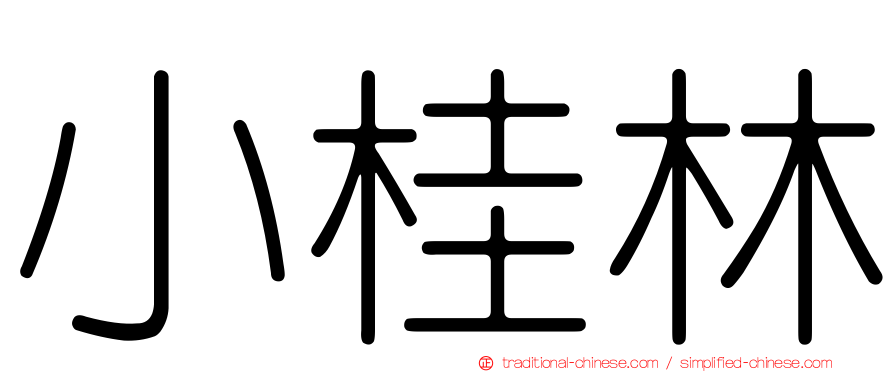 小桂林