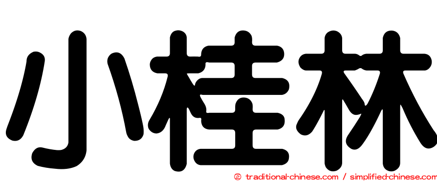 小桂林
