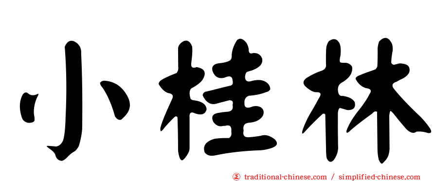 小桂林