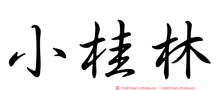 小桂林