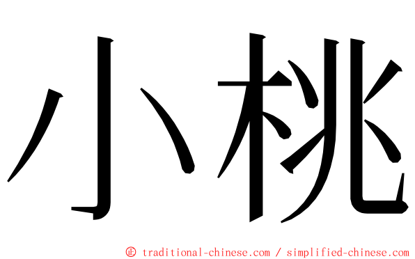 小桃 ming font