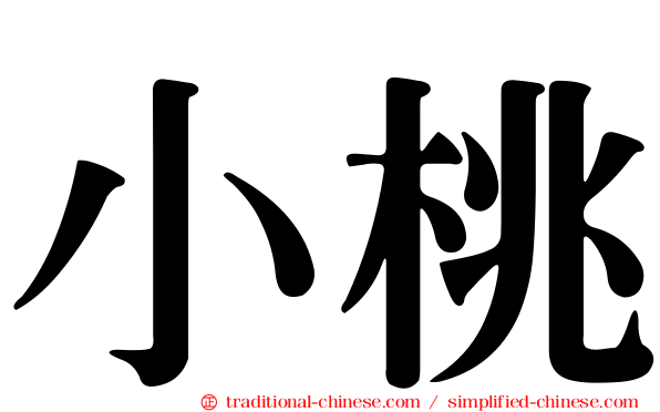 小桃