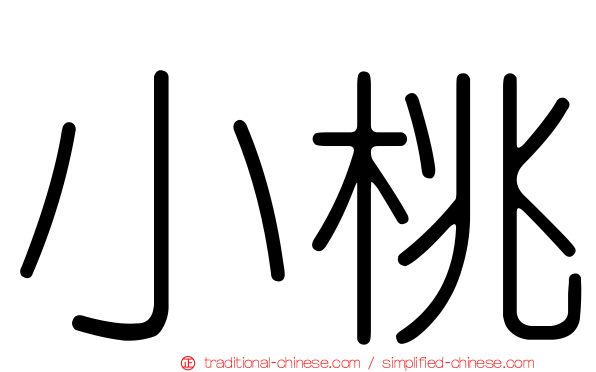 小桃