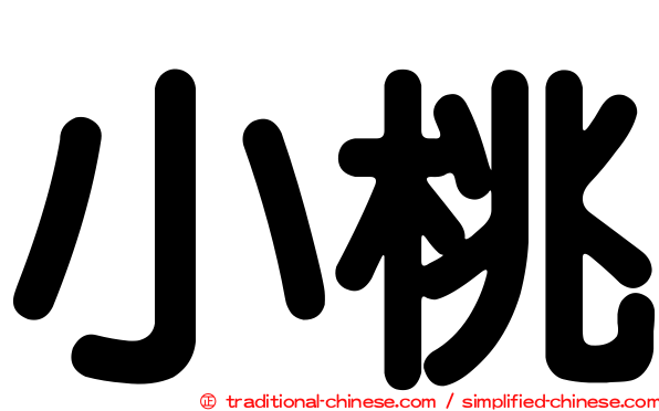 小桃