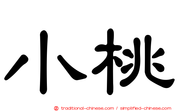 小桃