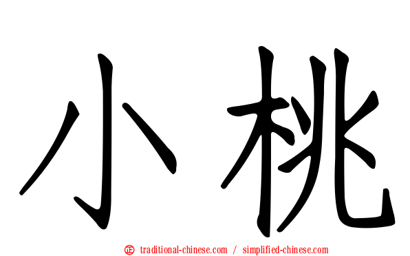 小桃