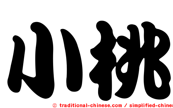 小桃