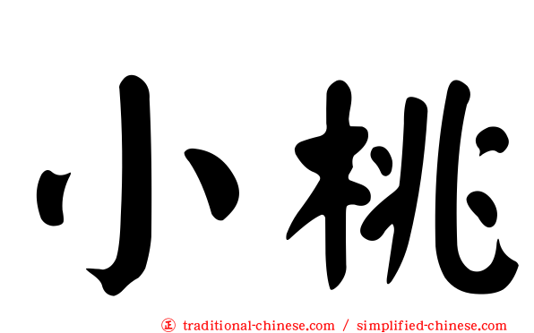 小桃