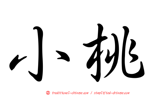 小桃