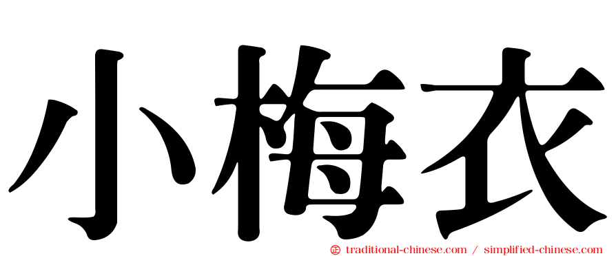 小梅衣