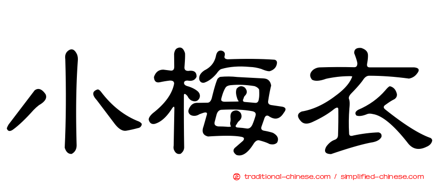 小梅衣