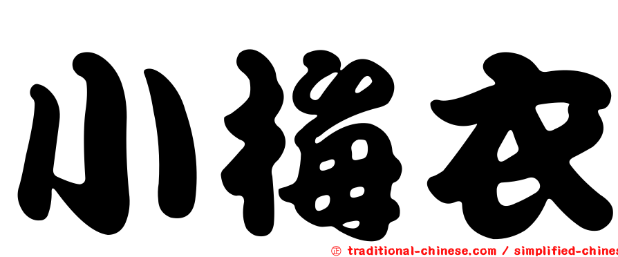 小梅衣