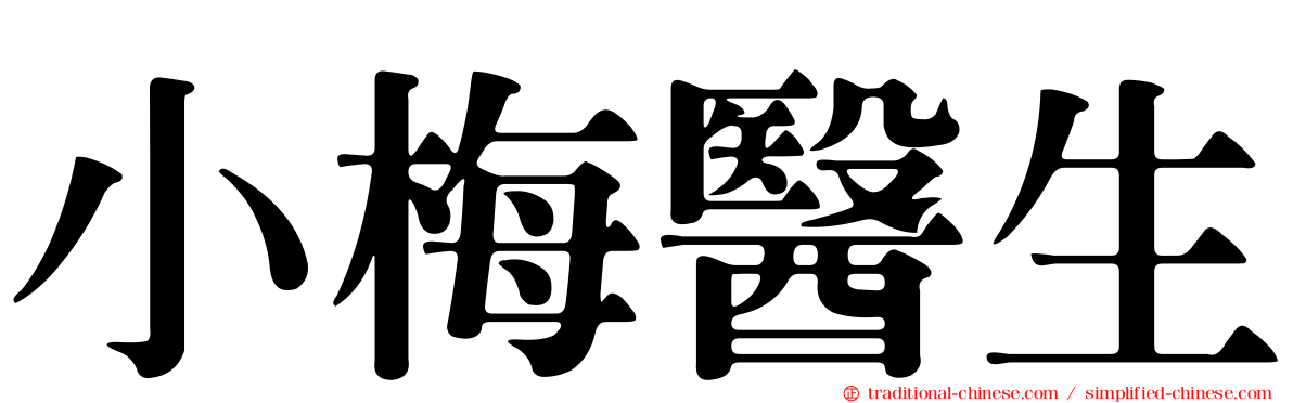 小梅醫生