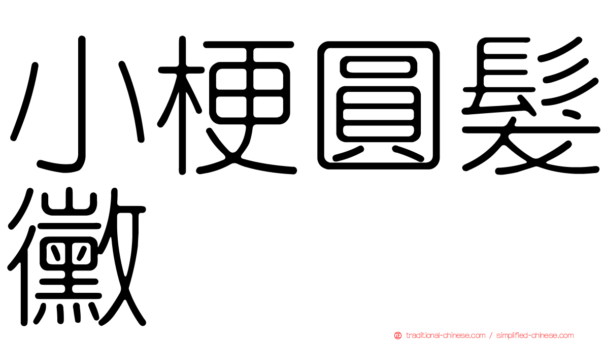 小梗圓髮黴