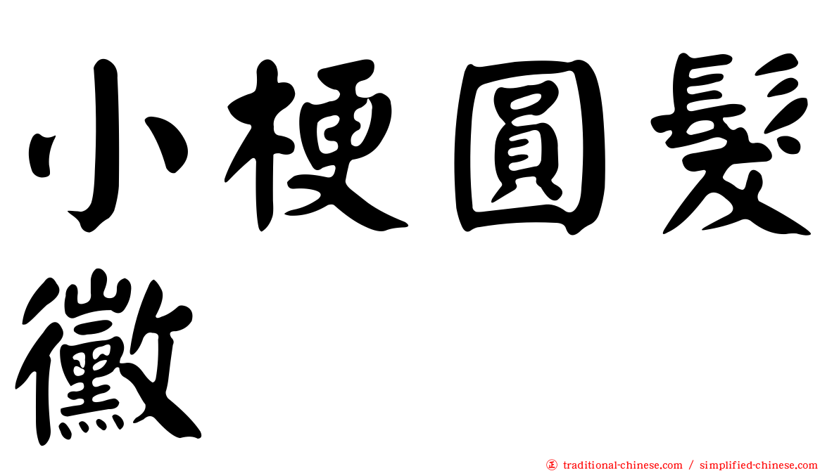 小梗圓髮黴