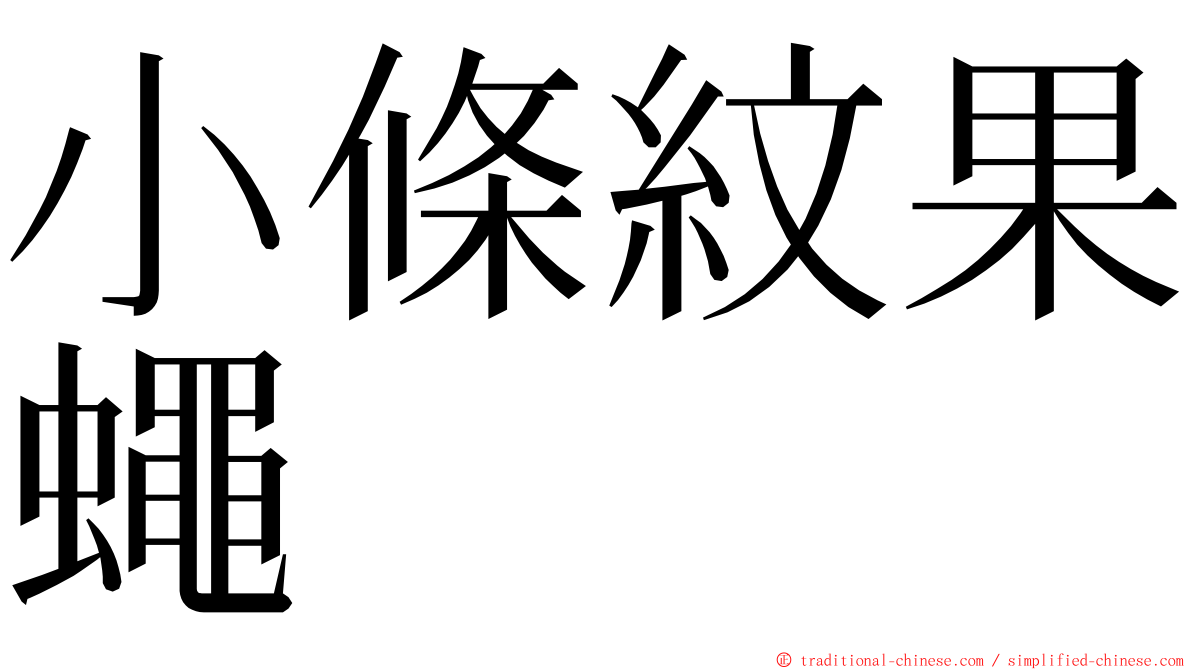 小條紋果蠅 ming font