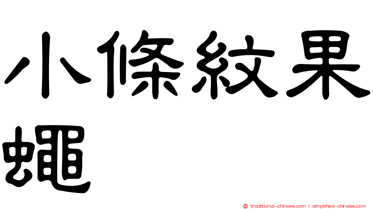 小條紋果蠅