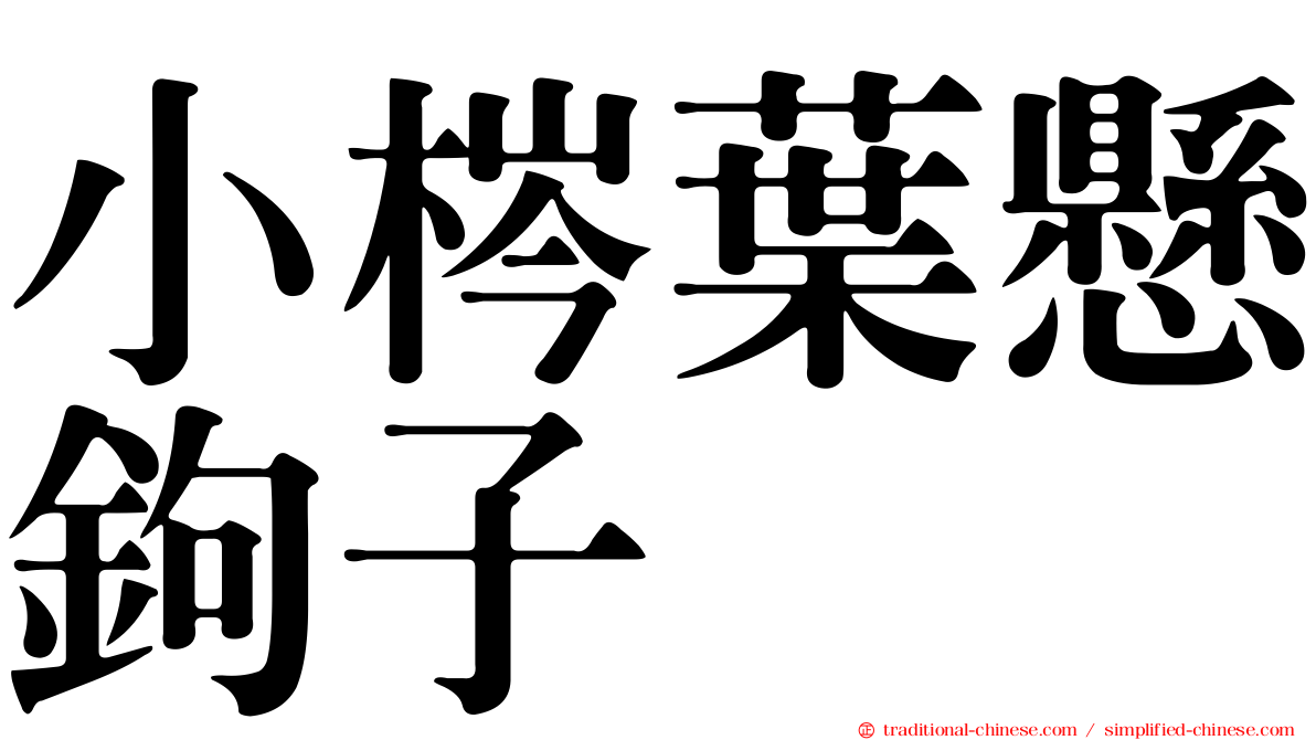 小梣葉懸鉤子
